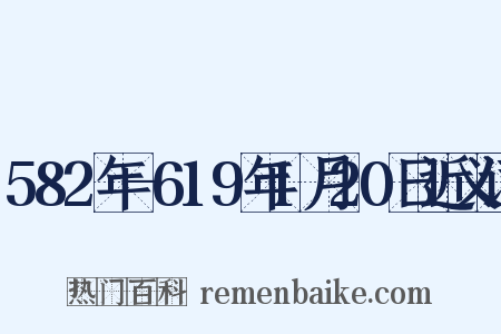 582年-619年1月20日近义词是什么意思的图片